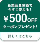 500円オフクーポン